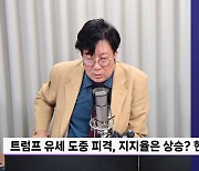 [정면승부] 최광철 "트럼프 저격 범인 공화당원, 미국 현지 반응은..."