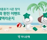 하나은행, 여름휴가 맞아 9개국 통화 환전 이벤트 열어