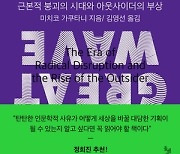 [Book] 빅테크는 혼돈을 부른 ‘프랑켄슈타인’이다…신간 『거대한 물결』 外