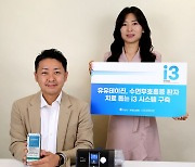 유유테이진, 수면무호흡증 환자 치료 돕는 i3 시스템 구축