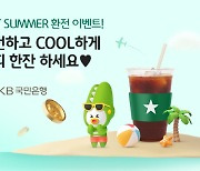 국민은행, 8월 18일까지 `HOT SUMMER 환전` 이벤트