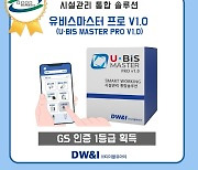 디더블유아이, 시설관리 솔루션 '유비스 마스터 프로 1.0' GS인증 1등급 획득