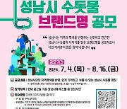 성남시, 300만원 상금 걸고 '수돗물 브랜드명' 공모