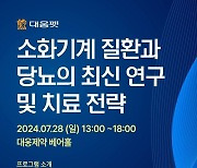 대웅펫, 반려동물 소화기 질환·당뇨 최신 치료 전략 제시