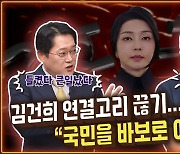 김건희 연결고리 끊으려 황당 ‘VIP 해명’...“국민을 바보로 아나” [공덕포차]