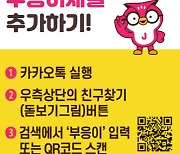 서울 중구, 부동산 거래 응답 AI 챗봇 ‘친구추가’ 이벤트 진행