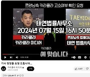 유튜브, ‘쯔양 협박’ 의혹 사이버 렉카들에 수익화 중지