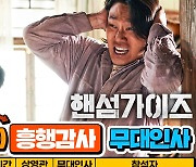 이성민→공승연 '핸섬가이즈' 4주 차 무대인사 확정 "박정민 지원사격"