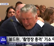 [이 시각 세계] 볼드윈, '촬영장 총격' 기소 예상 밖 기각