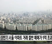 상반기 서울 아파트 거래 절반 매매가 9억 초과