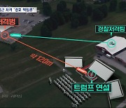 120미터 거의 트럼프 정면에서 겨눴는데‥불거지는 '경호 실패' 논란