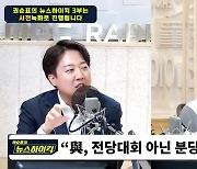 이준석 "윤 대통령 탄핵 위해선 청문회 대신 '국정조사'로 가야"