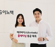 LG이노텍, 글로벌 ESG 평가기관서 최고 등급 획득…"2년 연속 유지"