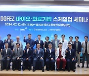 포항TP, 2024 DGFEZ 바이오·의료 기업 스케일업 세미나 개최