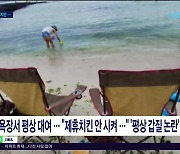 “관광 불편?” 이제부터 '원스톱' 신고.. 과제도  여전