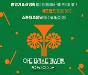 10월 5일 개막 ‘2024 아트 포레스트 페스티벌’ 라인업 공개... 내일(16일) 얼리버드 티켓 오픈