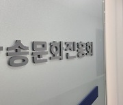 "방문진 이사 지원자들 가관… 다신 안 보고 싶었던 자들"