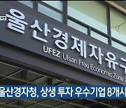 울산경자청, 상생 투자 우수기업 8개사 선정