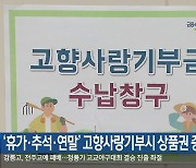 ‘휴가·추석·연말’ 고향사랑기부시 상품권 증정