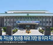 제주도, 저소득·저신용 청년층 최대 70만 원 이자 지원