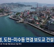 통영, 도천-미수동 연결 보도교 건설 추진