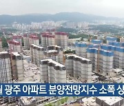 7월 광주 아파트 분양전망지수 소폭 상승