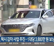 고성군, 택시 감차 사업 추진…1대당 3,800만 원 보상