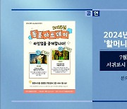 2024년 동홍아트데이 ‘할머니의 이야기치마’ 외