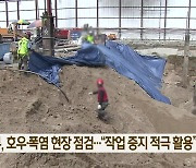 고용부, 호우·폭염 현장 점검…“작업 중지 적극 활용”