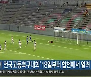 ‘추계 전국고등축구대회’ 18일부터 합천에서 열려