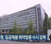 대구노동청, 임금체불 취약업종 수시 감독