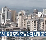 대구시, 공동주택 모범단지 선정 공모