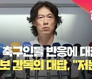 코치 선임 위해 유럽 출장 나서는 홍명보 감독 “제 인생 마지막 도전” [현장영상]