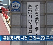 ‘훈련병 사망 사건’ 군 간부 2명 구속기소