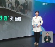 [친절한 뉴스K] 최저임금 만 원 넘겼는데…노사 모두 ‘한숨’