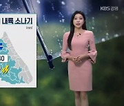 [날씨] 오늘 저녁까지 강원 내륙 소나기…내일 장맛비