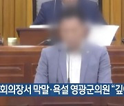 [간추린 단신] 본회의장서 막말·욕설 영광군의원 “깊이 반성” 외