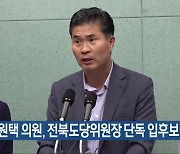 이원택 의원, 전북도당위원장 단독 입후보