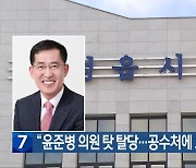 “윤준병 의원 탓 탈당…공수처에 고발할 것”