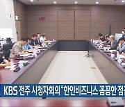 KBS 전주 시청자회의 “한인비즈니스 꼼꼼한 점검을”