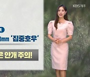 [날씨] 제주 밤사이 ‘집중호우’ 주의…내일 비 그친 뒤, ‘폭염’