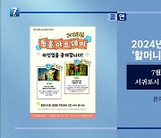 2024년 동홍아트데이 ‘할머니의 이야기치마’ 외