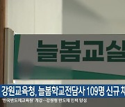 강원교육청, 늘봄학교전담사 109명 신규 채용