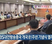 KBS대전방송총국 개국 81주년 기념식 열려