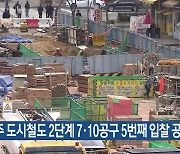 광주 도시철도 2단계 7·10공구 5번째 입찰 공고