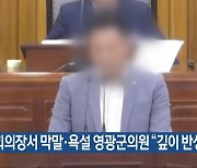 본회의장서 막말·욕설 영광군의원 “깊이 반성”