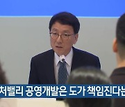 “K-컬처밸리 공영개발은 도가 책임진다는 뜻”