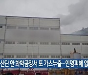 여수산단 한 화학공장서 또 가스누출…인명피해 없어