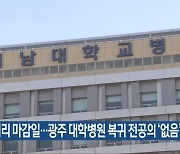 사직처리 마감일…광주 대학병원 복귀 전공의 ‘없음’