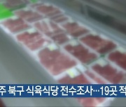 광주 북구 식육식당 전수조사…19곳 적발